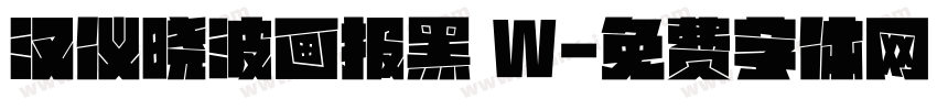 汉仪晓波画报黑 W字体转换